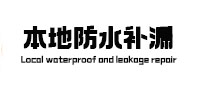 怀化市防水补漏